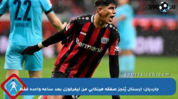 جارديان: أرسنال يُنجز صفقة هينكابي من ليفركوزن بعد ساعة واحدة فقط